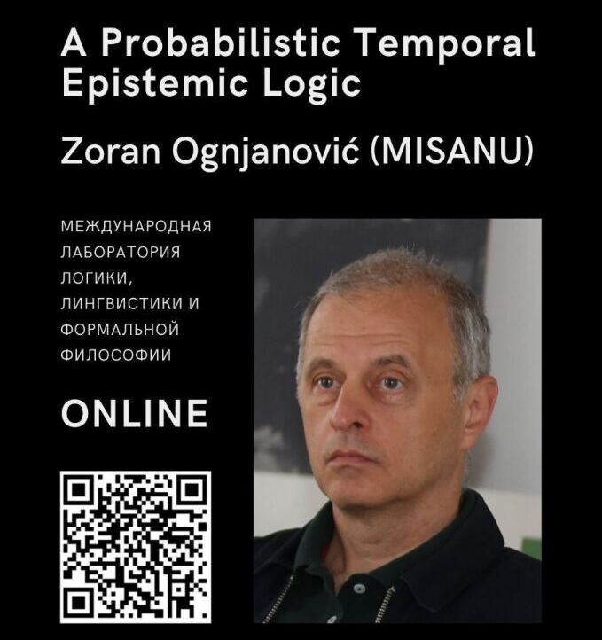 Доклад Зорана Огняновича «A Probabilistic Temporal Epistemic Logic»